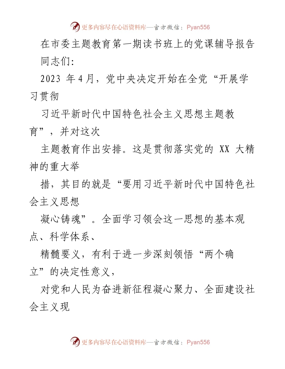 [党课] 市委主题教育第一期读书班 - 深入学习习近平新时代中国特色社会主义思想的科学体系与核心要义.docx_第1页