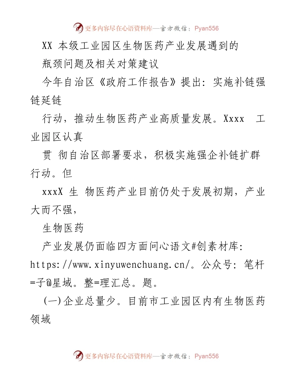 [调研报告] 工业园区生物医药产业发展 - 生物医药产业发展瓶颈及对策建议.docx_第1页