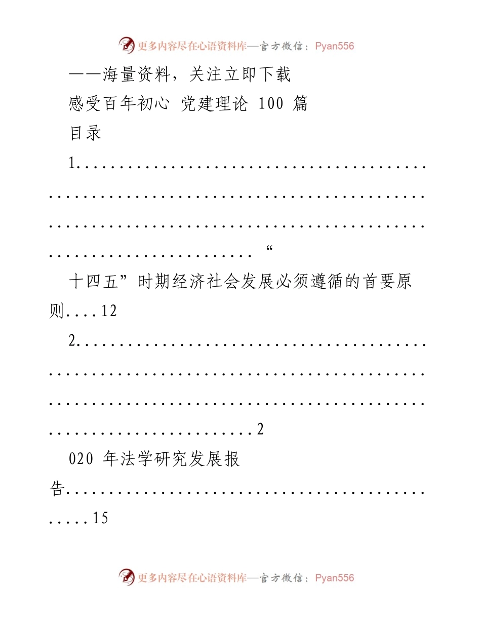 [调研报告] 党建理论研究 - “十四五”时期经济社会发展与党建理论研究综述.docx_第1页