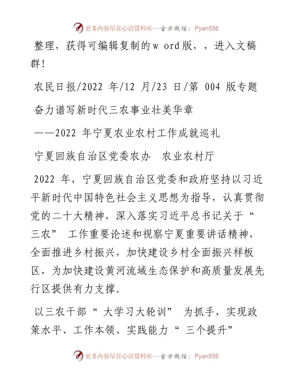 .12.23宁夏回族自治区党委农办农业农村厅：奋力谱写新时代三农事业壮美华章.docx_第1页