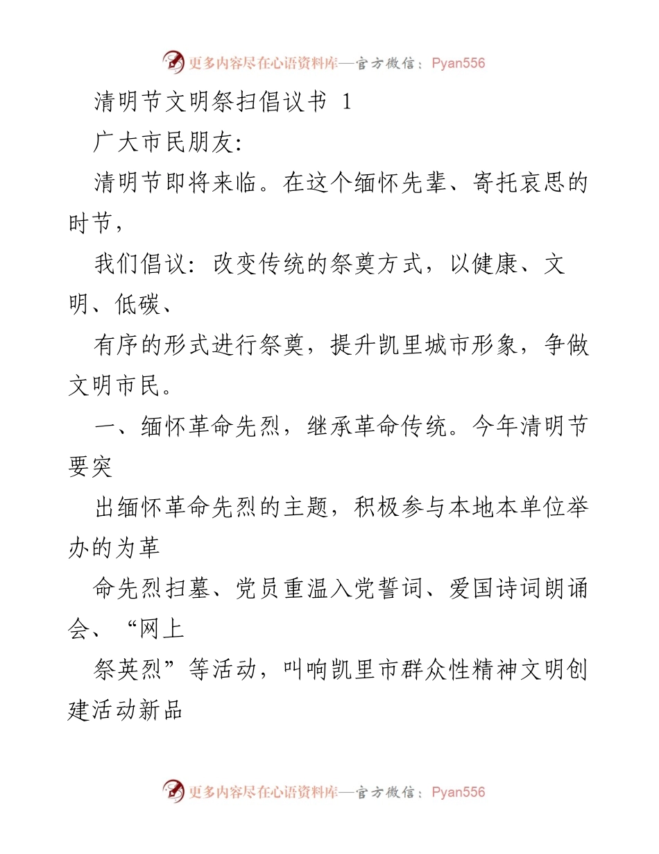 [倡议书] 清明节 - 清明节文明祭扫倡议书.docx_第1页
