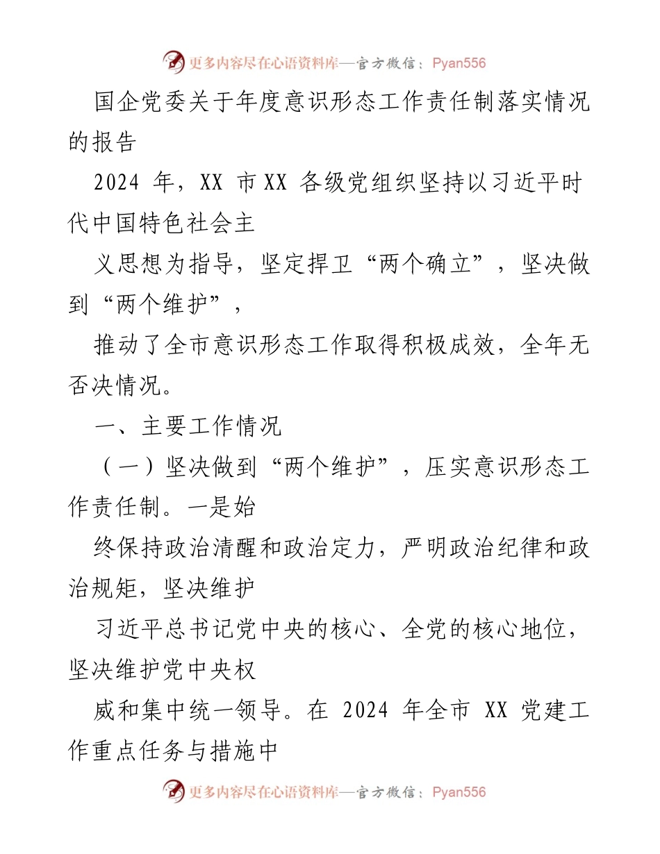 [报告] 年度工作总结 - 国企党委年度意识形态工作责任制落实情况报告.docx_第1页