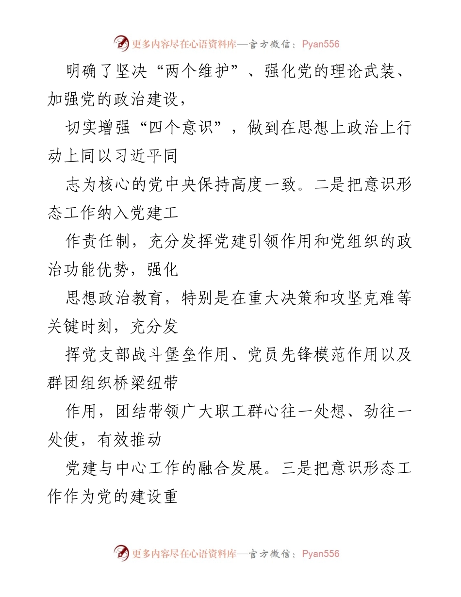 [报告] 年度工作总结 - 国企党委年度意识形态工作责任制落实情况报告.docx_第2页