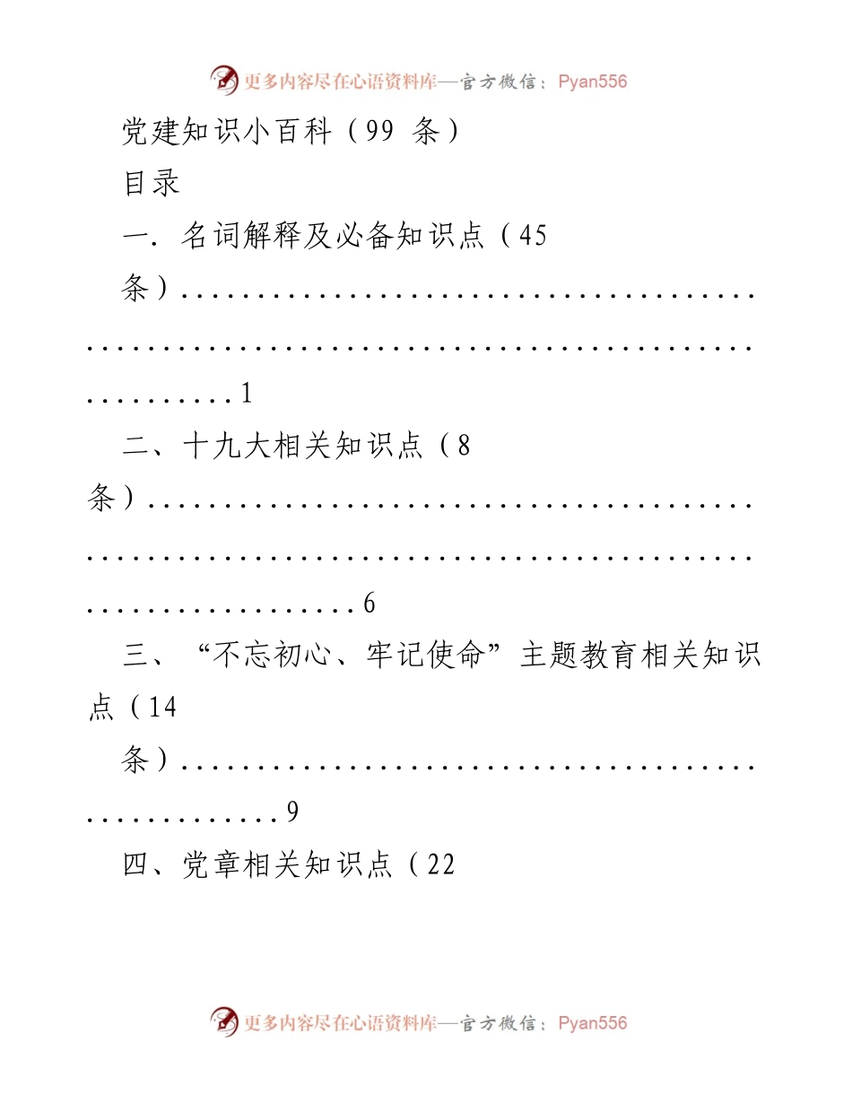 [调研报告] 党建知识普及 - 党建知识小百科概述.docx_第1页
