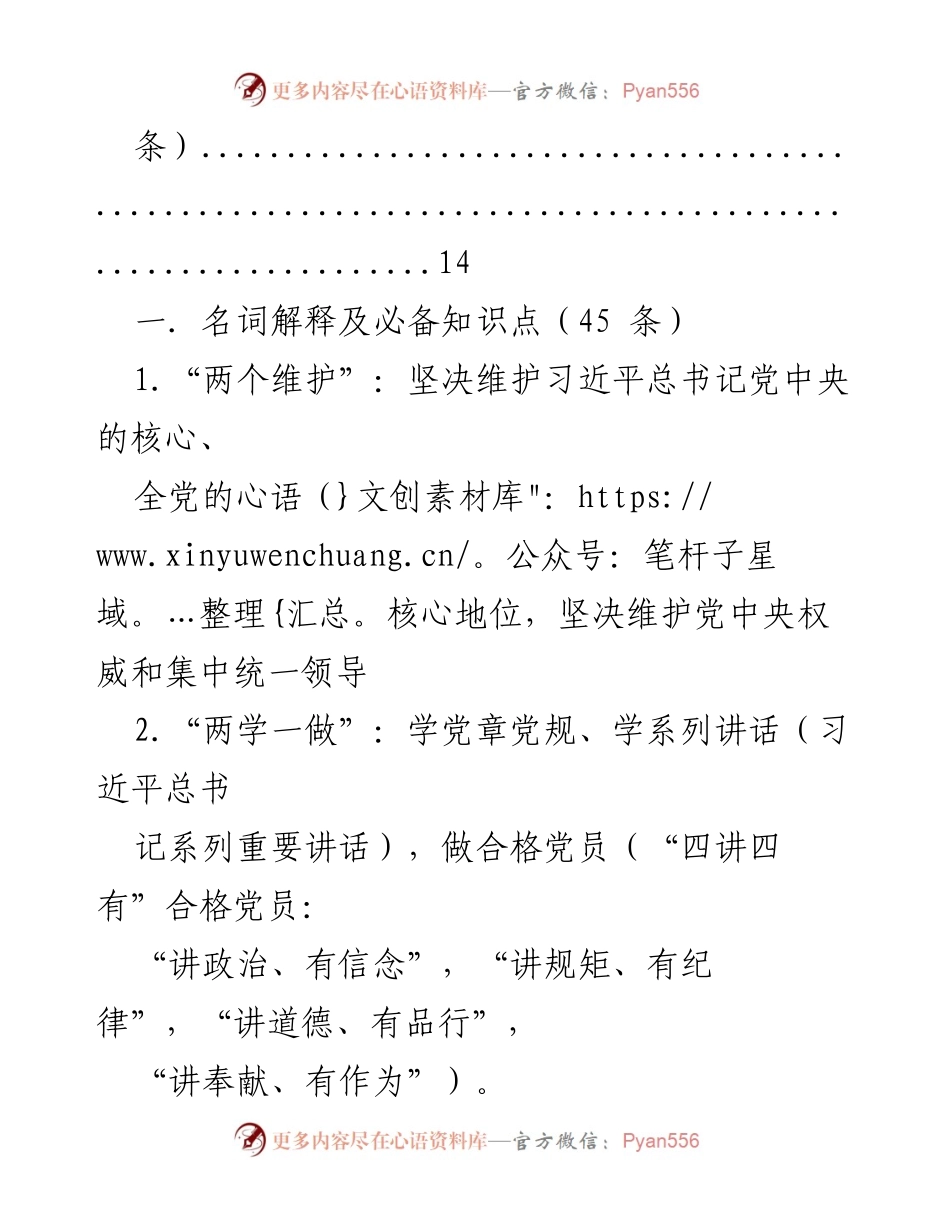 [调研报告] 党建知识普及 - 党建知识小百科概述.docx_第2页