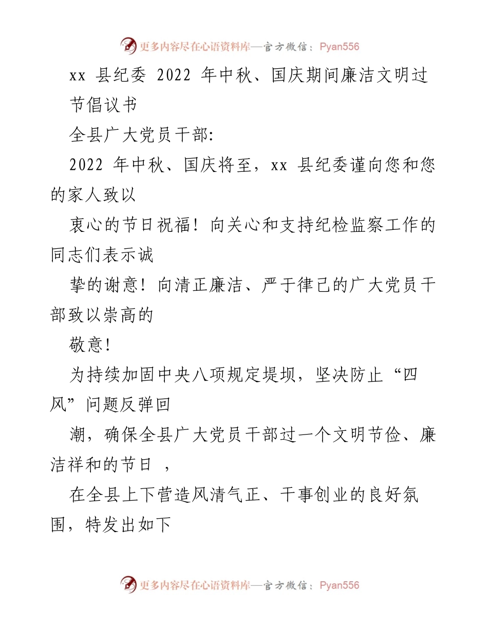 [倡议书] 节日廉洁倡导 - 2022年中秋国庆期间党员干部廉洁过节倡议.docx_第1页