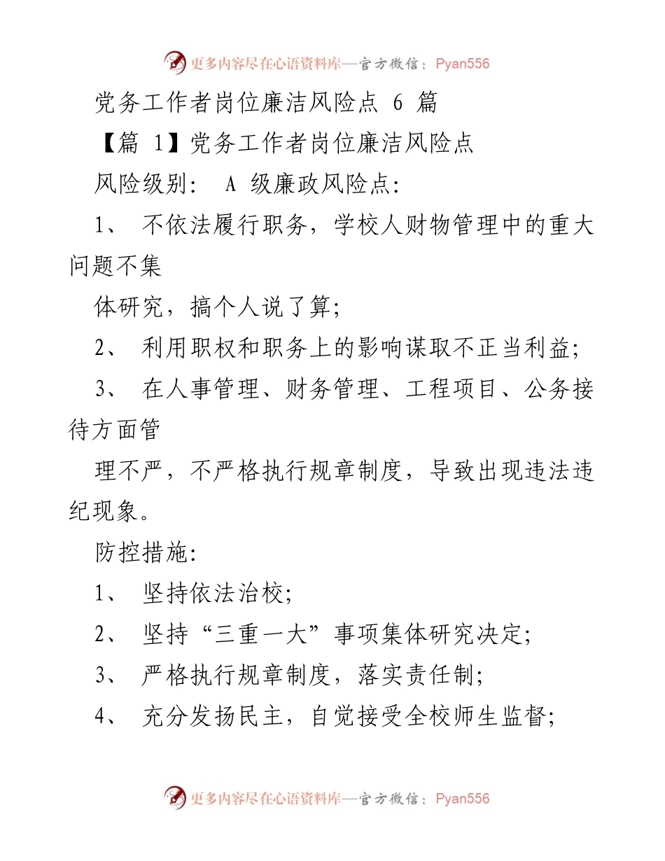 [调研报告] 党务工作 - 党务工作者岗位廉洁风险点分析与防控措施.docx_第1页