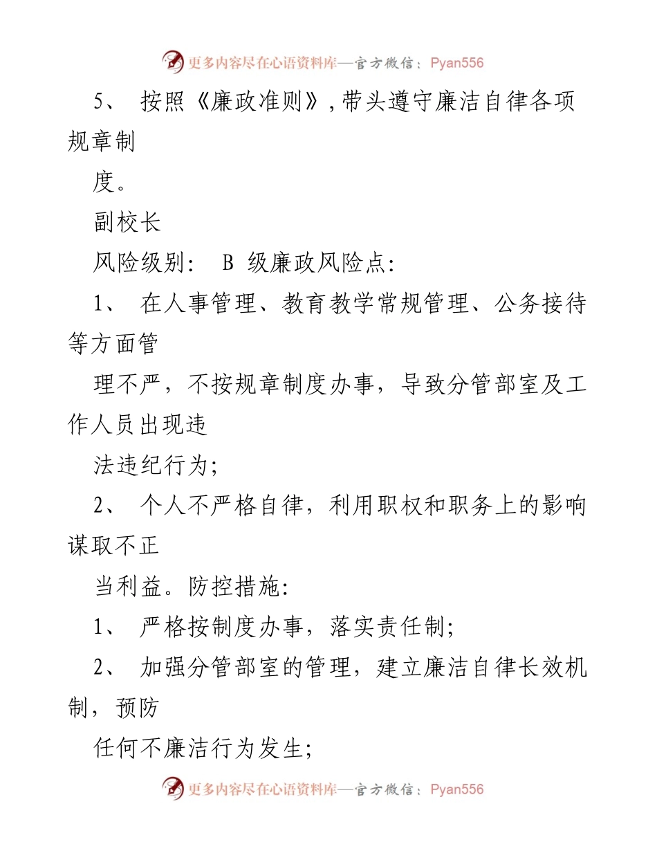 [调研报告] 党务工作 - 党务工作者岗位廉洁风险点分析与防控措施.docx_第2页
