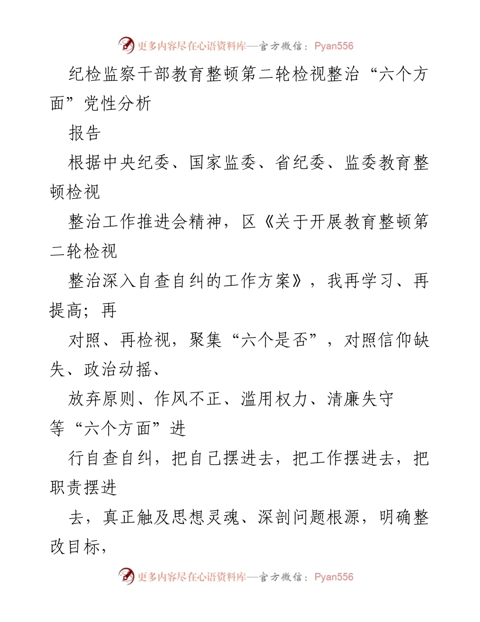 [报告] 纪检监察干部教育整顿 - 纪检监察干部教育整顿第二轮党性分析报告.docx_第1页