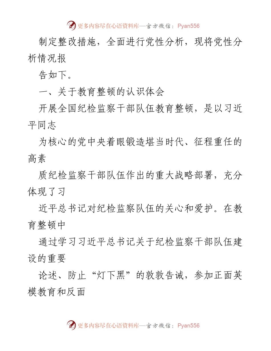 [报告] 纪检监察干部教育整顿 - 纪检监察干部教育整顿第二轮党性分析报告.docx_第2页