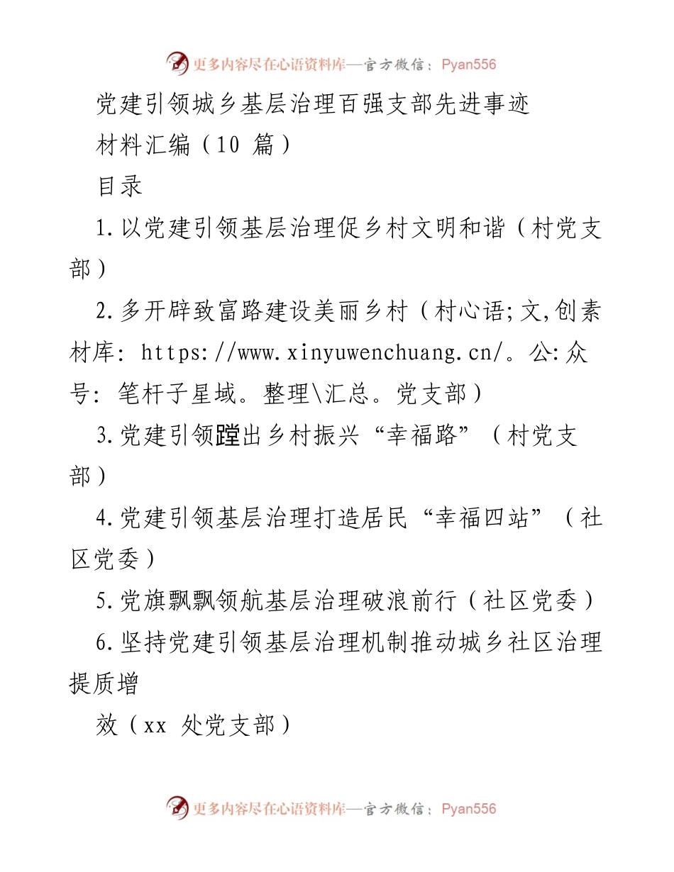 [材料汇编] 党建引领城乡基层治理 - 党建引领下的基层治理创新与成效.docx_第1页