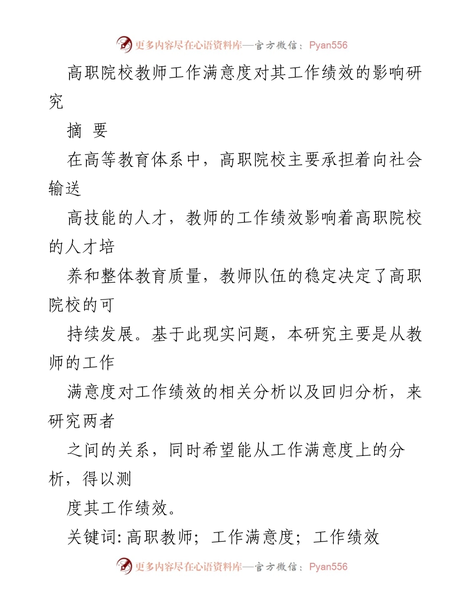 [调研报告] 高职院校 - 高职教师工作满意度与工作绩效关系研究_1.docx_第1页