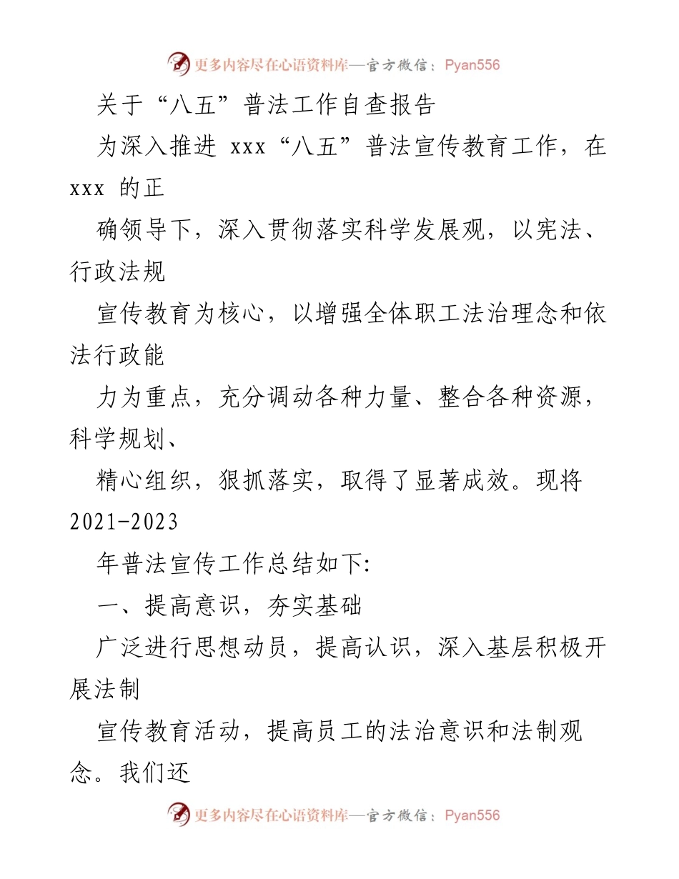 [调研报告] “八五”普法工作 - “八五”普法工作自查与总结报告.docx_第1页