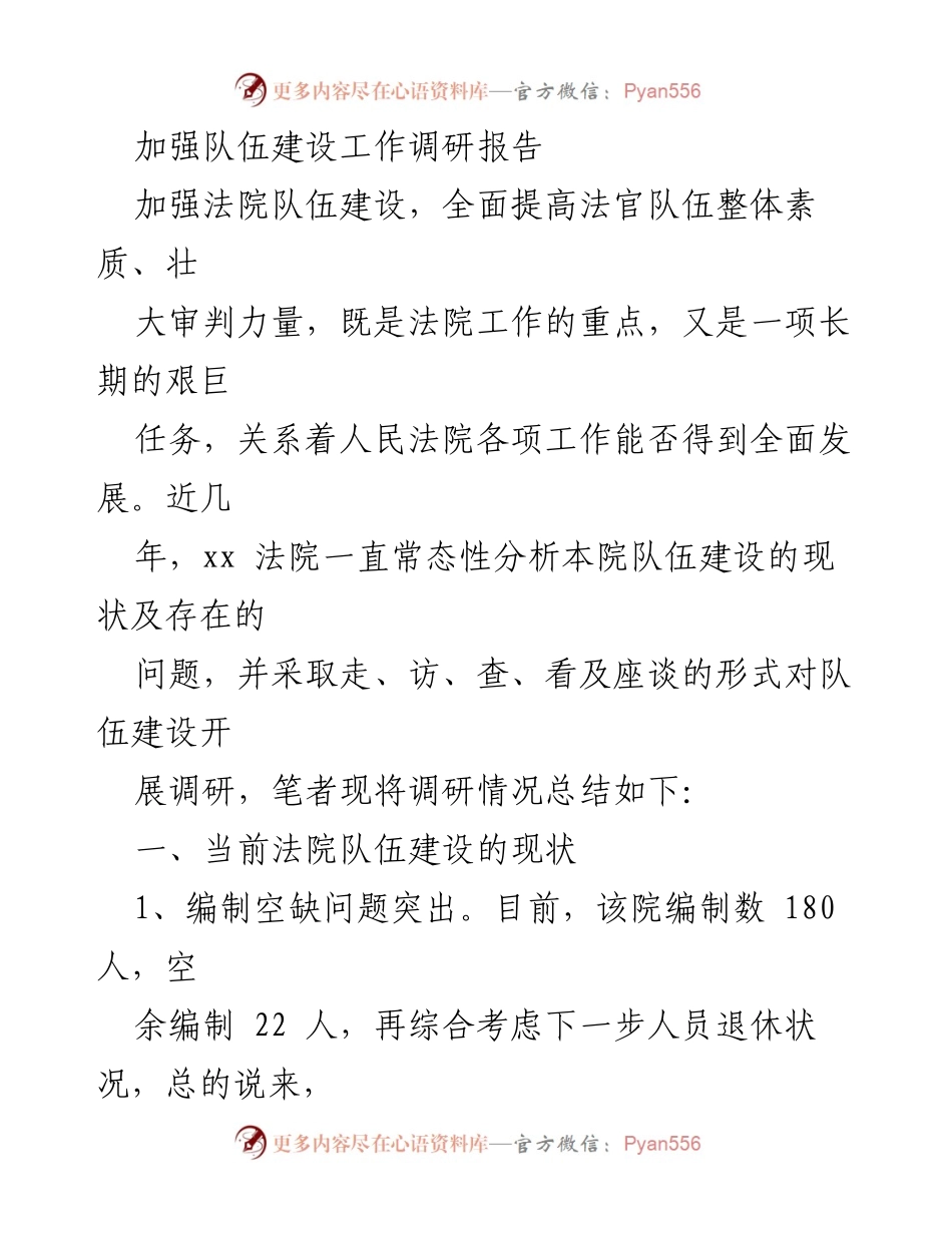 [调研报告] 法院队伍建设 - 当前法院队伍建设现状与问题分析.docx_第1页
