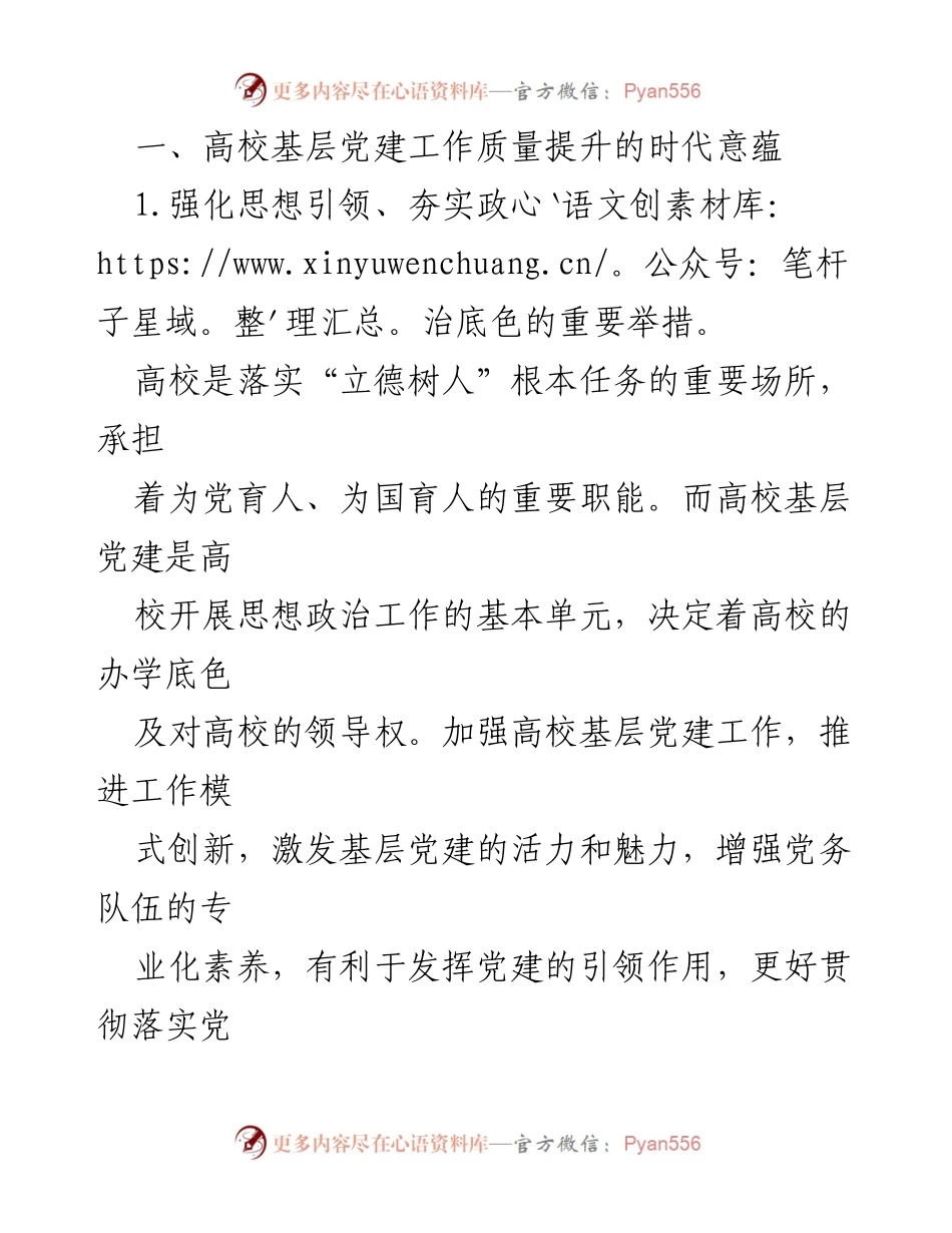 [调研报告] 高校基层党建工作 - 提升高校基层党建工作质量的路径探讨.docx_第2页