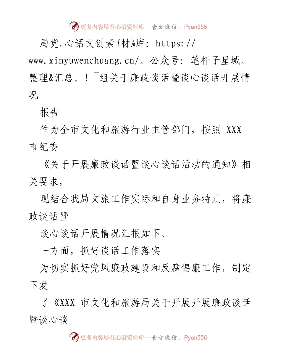 [报告] 文化和旅游局 - 廉政谈话暨谈心谈话活动开展情况汇报_1.docx_第1页