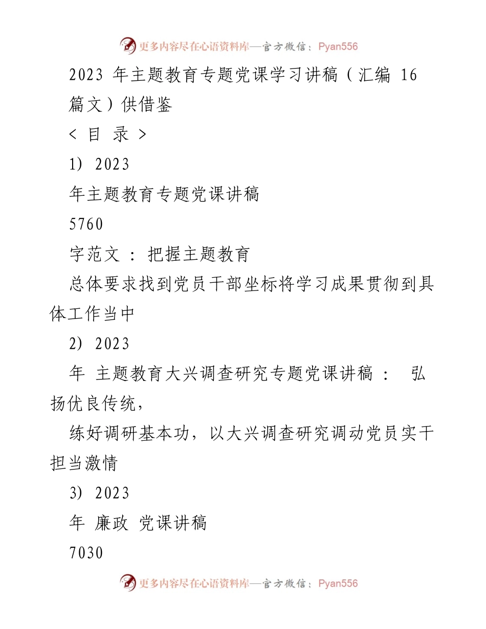 [党课讲稿] 主题教育 - 2023年主题教育党课学习讲稿汇编.docx_第1页