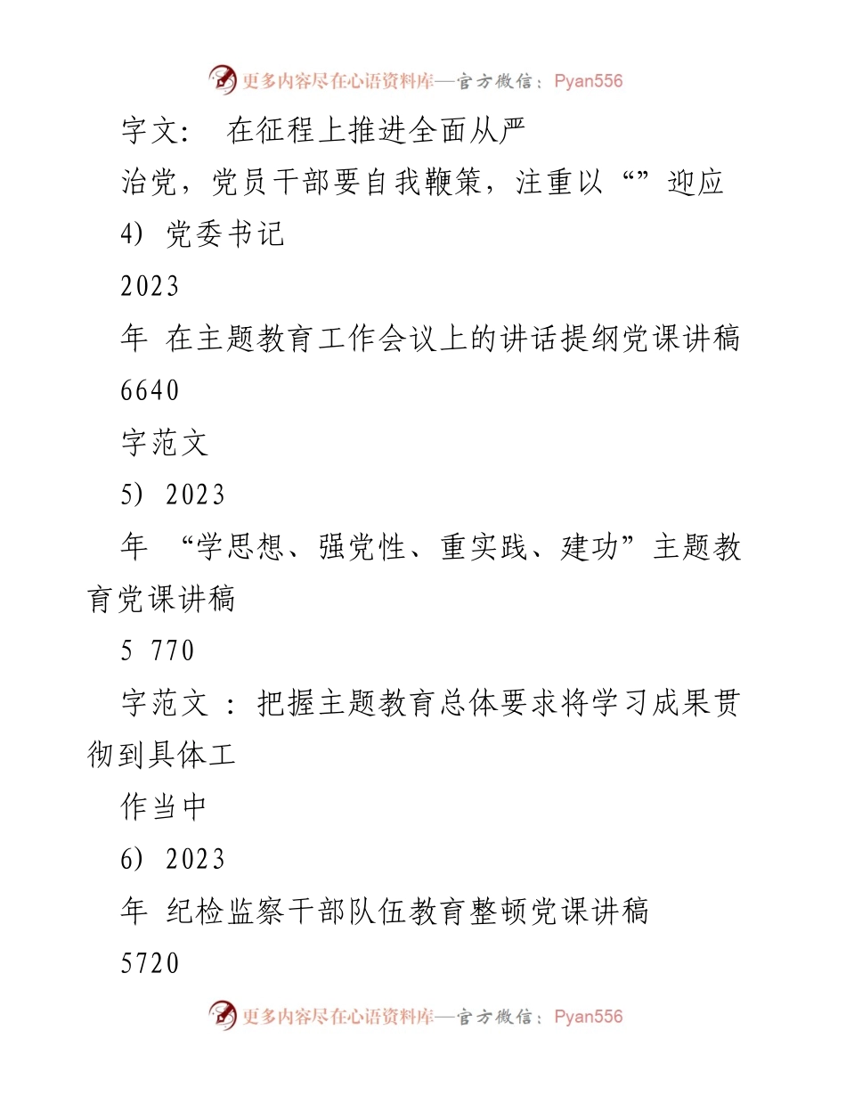 [党课讲稿] 主题教育 - 2023年主题教育党课学习讲稿汇编.docx_第2页