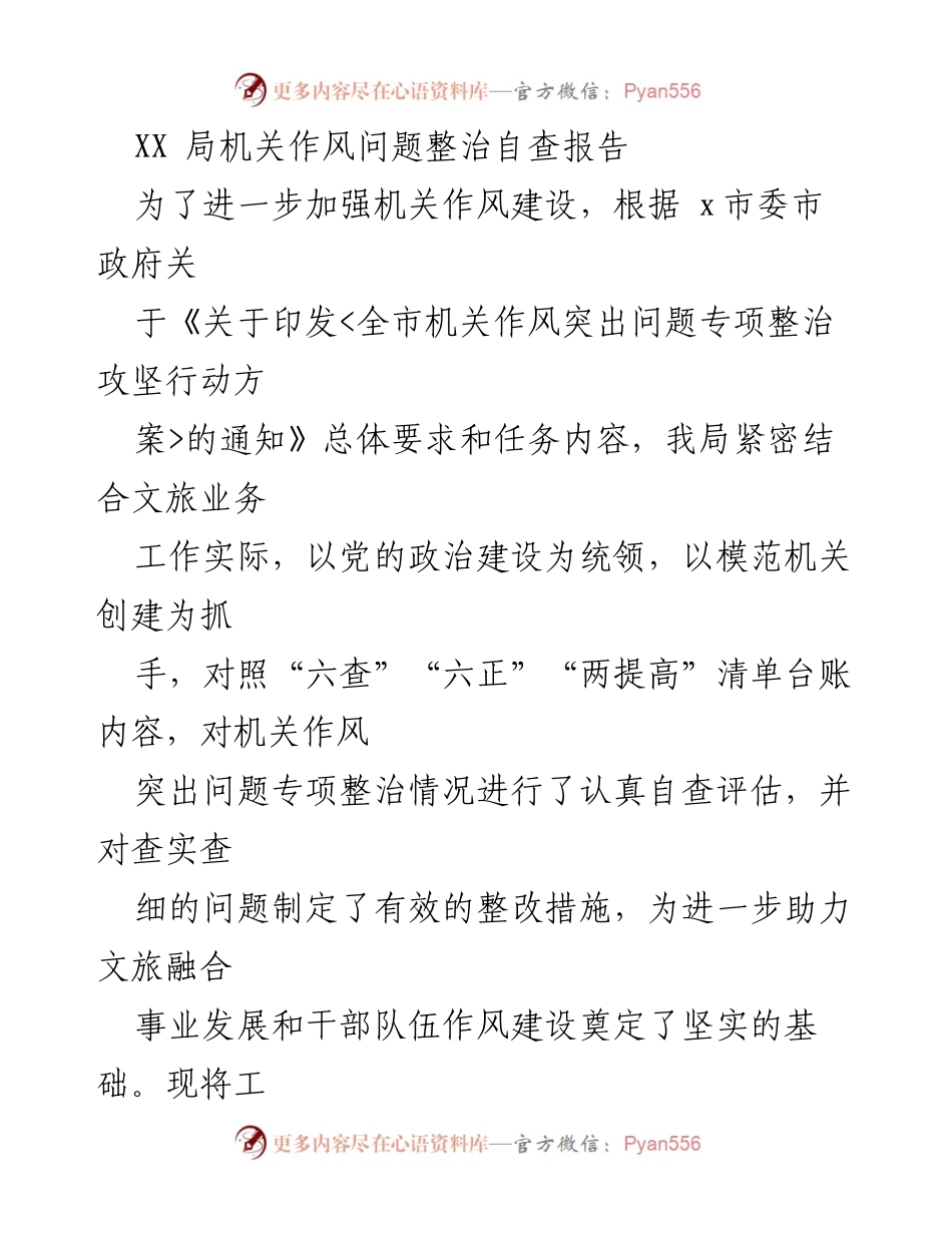 [调研报告] XX局机关作风整治 - XX局机关作风问题自查及整改措施报告.docx_第1页