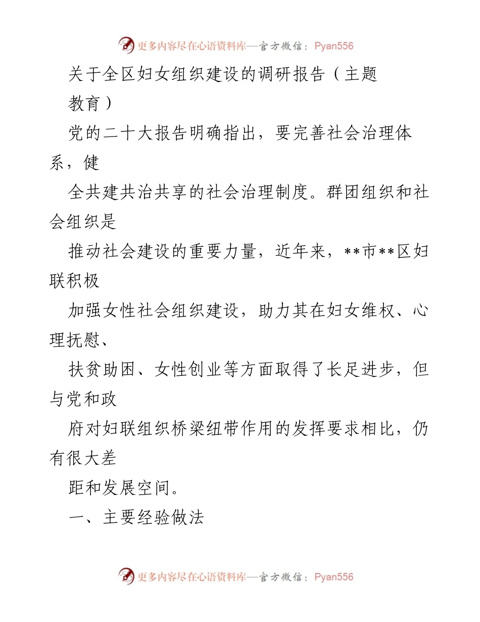 [调研报告] 妇女组织建设 - 全区妇女组织建设调研报告：推动女性社会组织发展的经验与探索.docx_第1页