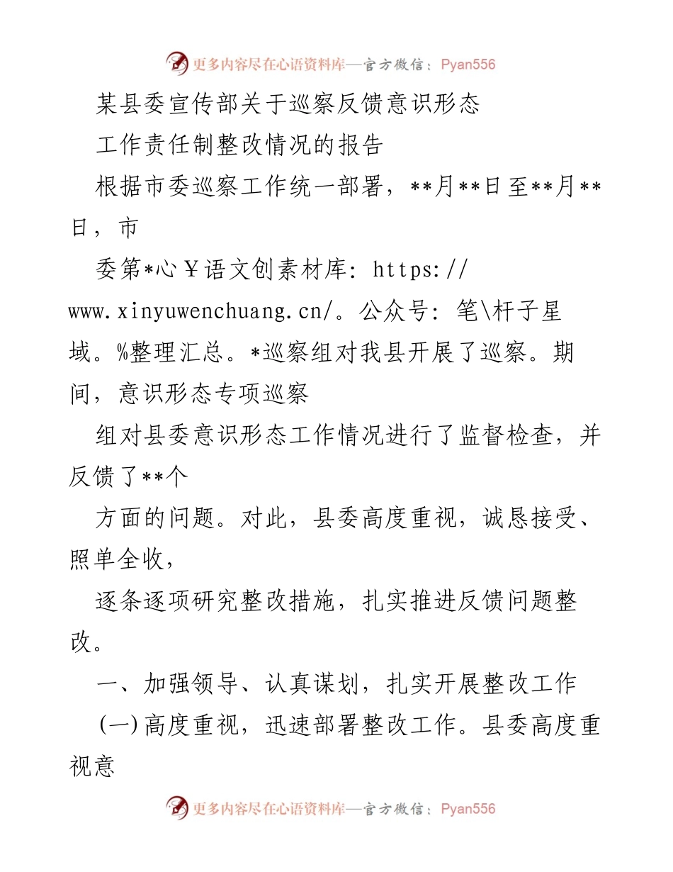 [报告] 巡察整改 - 某县委宣传部关于意识形态工作责任制整改情况的报告.docx_第1页