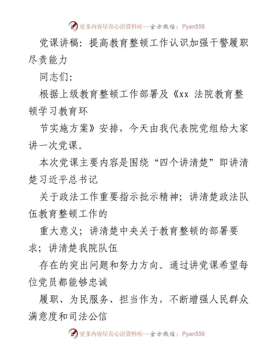[党课] 教育整顿工作 - 提高干警履职尽责能力的党课讲稿.docx_第1页