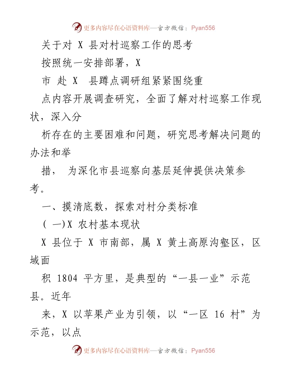 [调研报告] X县村巡察工作 - 对X县村巡察工作的现状与思考.docx_第1页