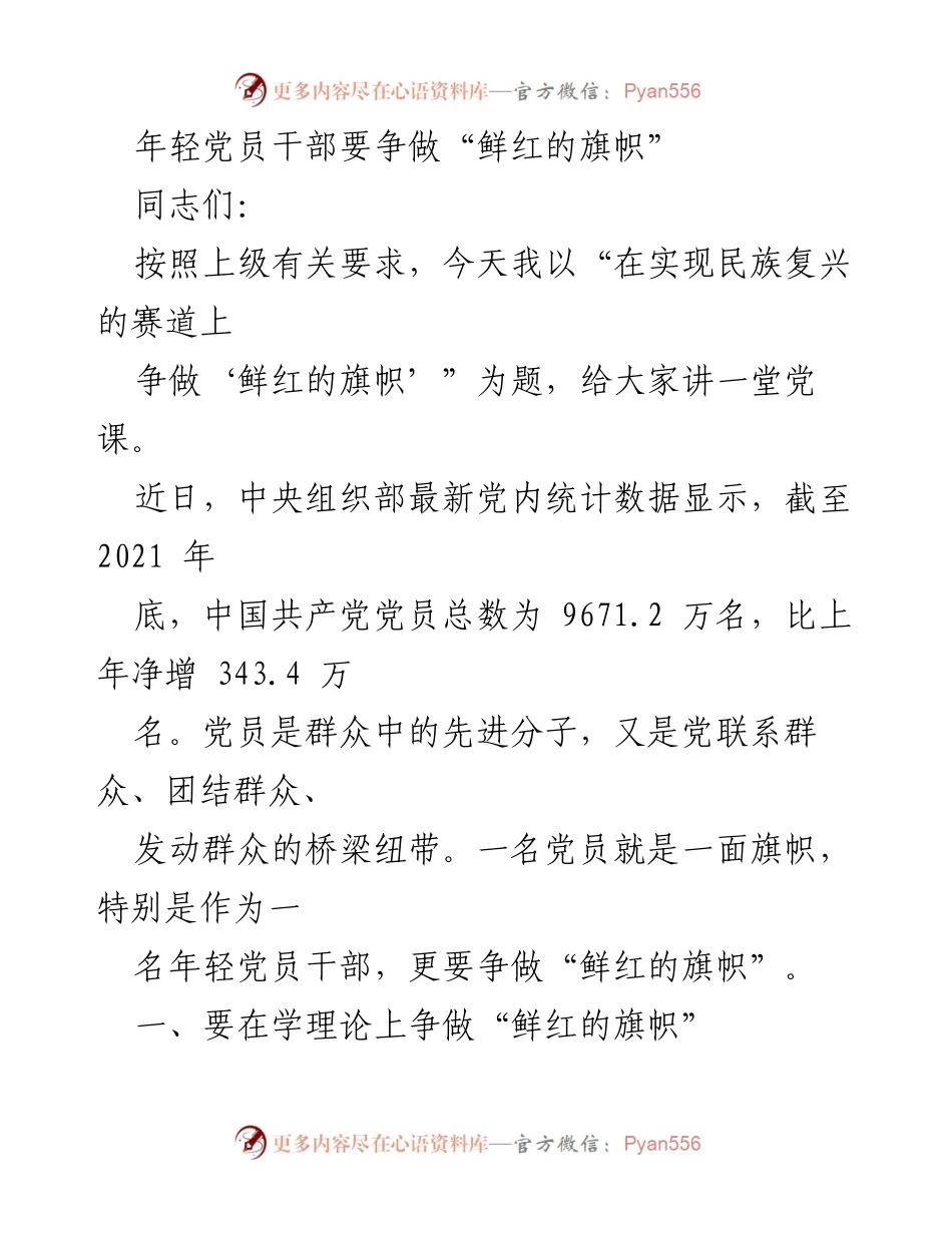 [党课] 党员干部培训 - 年轻党员干部争做“鲜红的旗帜”.docx_第1页