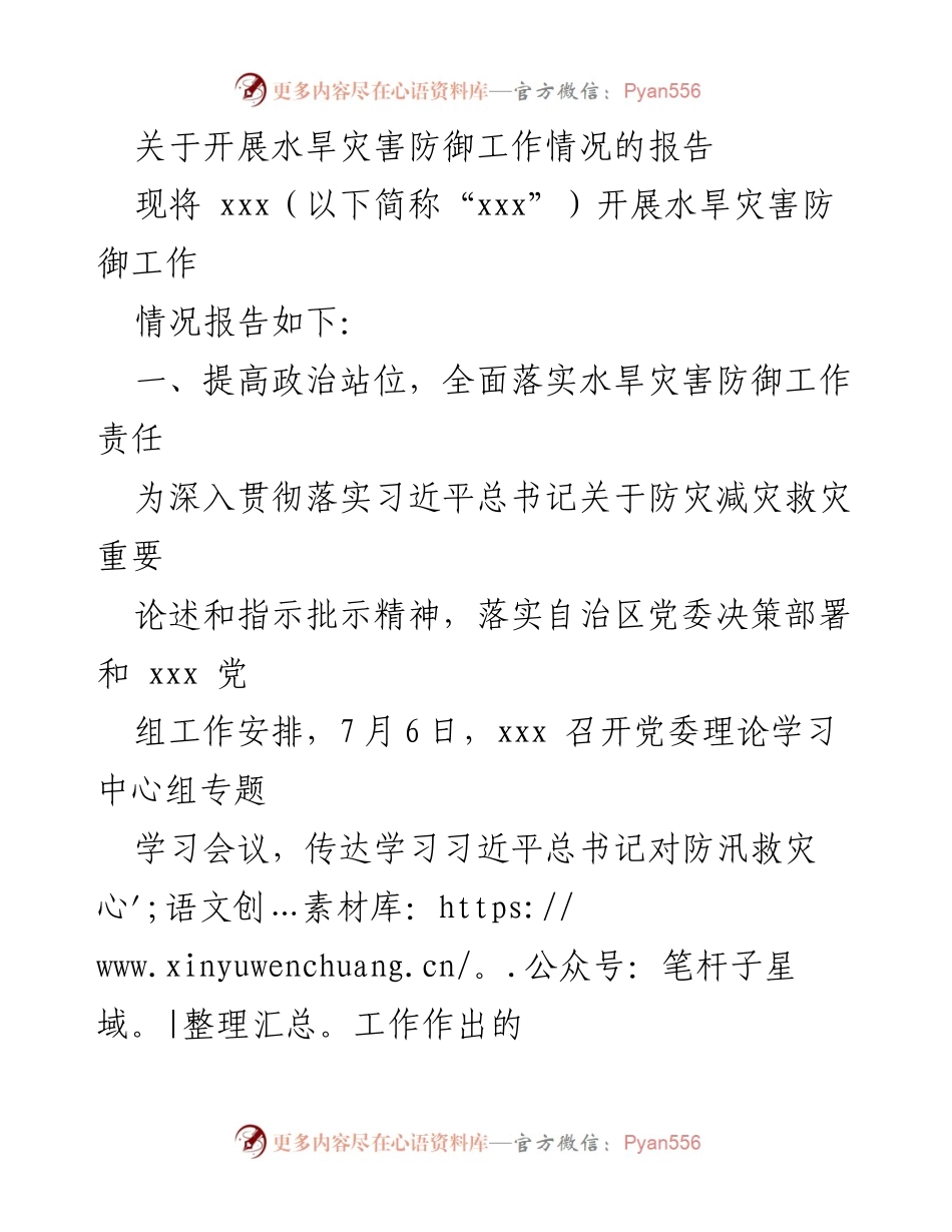 [报告] 工作会议 - 水旱灾害防御工作情况报告.docx_第1页