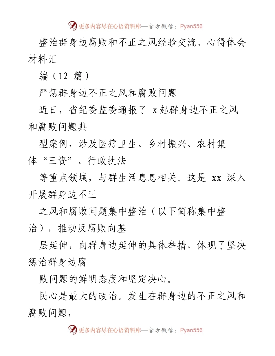 [调研报告] 反腐败工作 - 加强基层反腐败整治，严惩群身边不正之风.docx_第1页