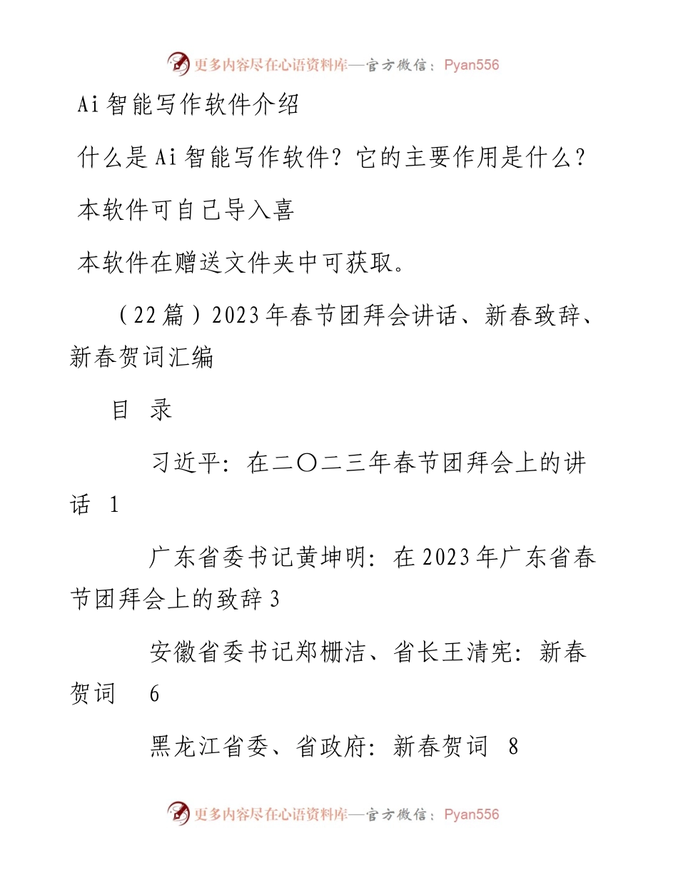 （22篇）2023年春节团拜会讲话、新春致辞、新春贺词汇编.docx_第1页