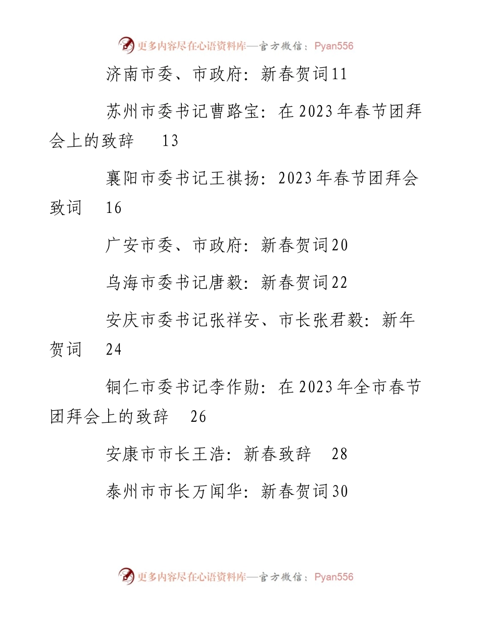 （22篇）2023年春节团拜会讲话、新春致辞、新春贺词汇编.docx_第2页