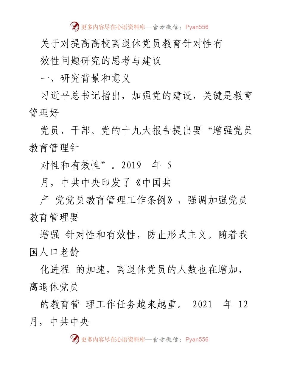 [调研报告] 高校 - 提高高校离退休党员教育针对性与有效性的研究思考与建议.docx_第1页