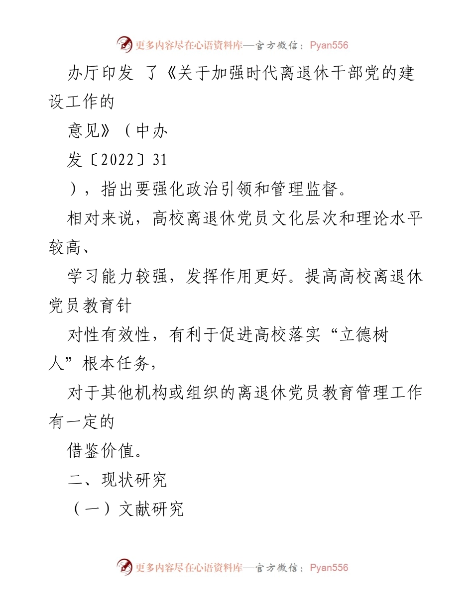 [调研报告] 高校 - 提高高校离退休党员教育针对性与有效性的研究思考与建议.docx_第2页