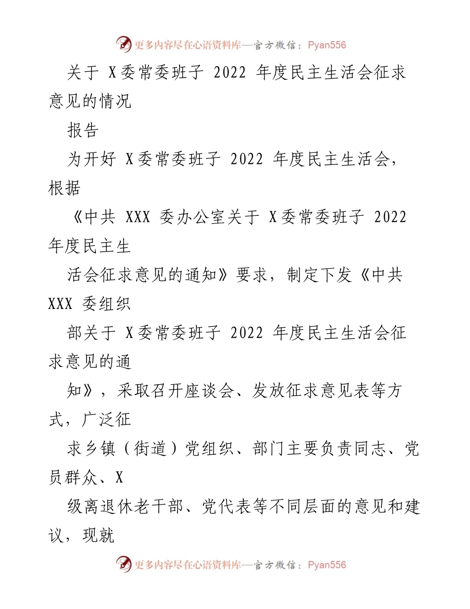 [报告] X委常委班子年度民主生活会 - 关于2022年度民主生活会征求意见情况的总结与分析.docx_第1页