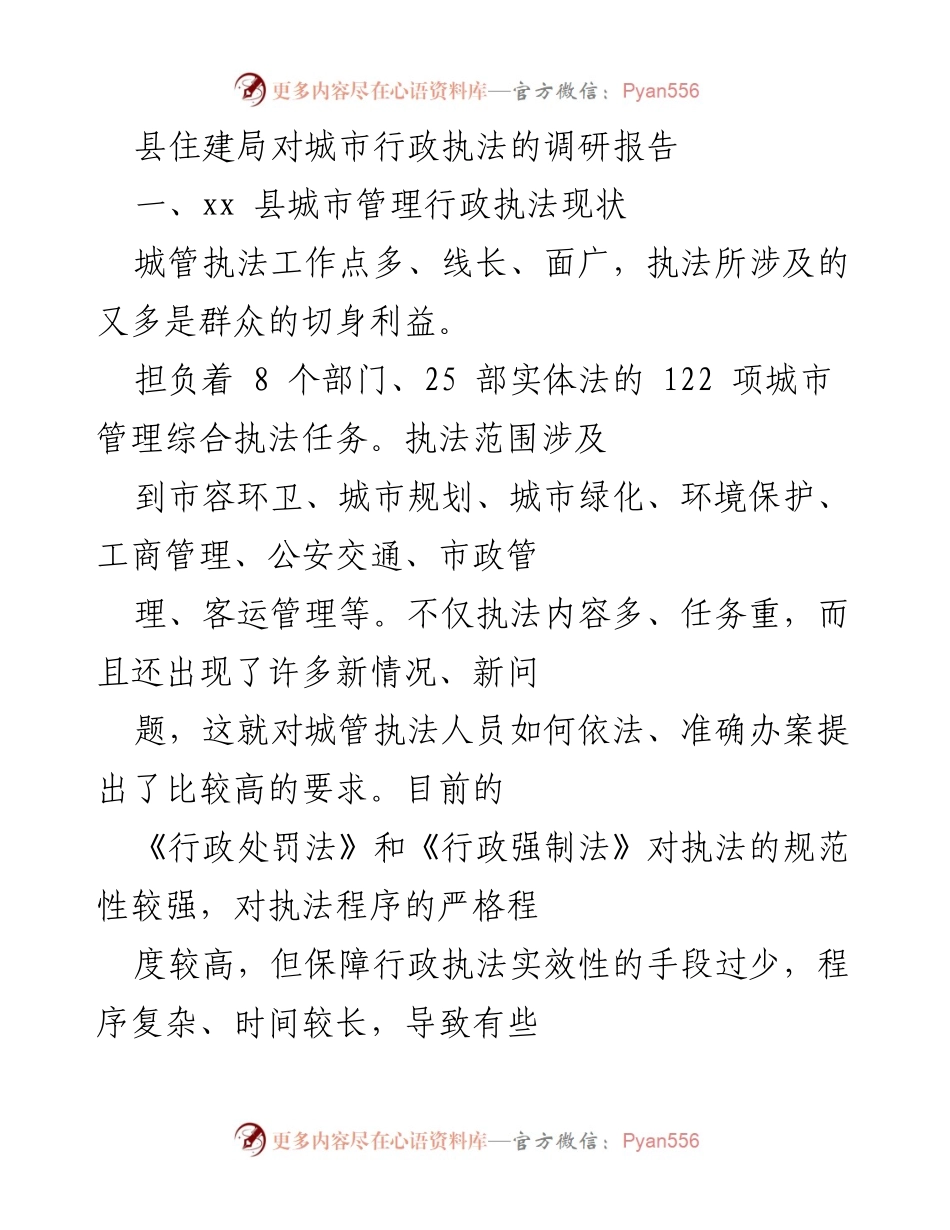[调研报告] 城市管理 - 城市行政执法现状及改进建议.docx_第1页