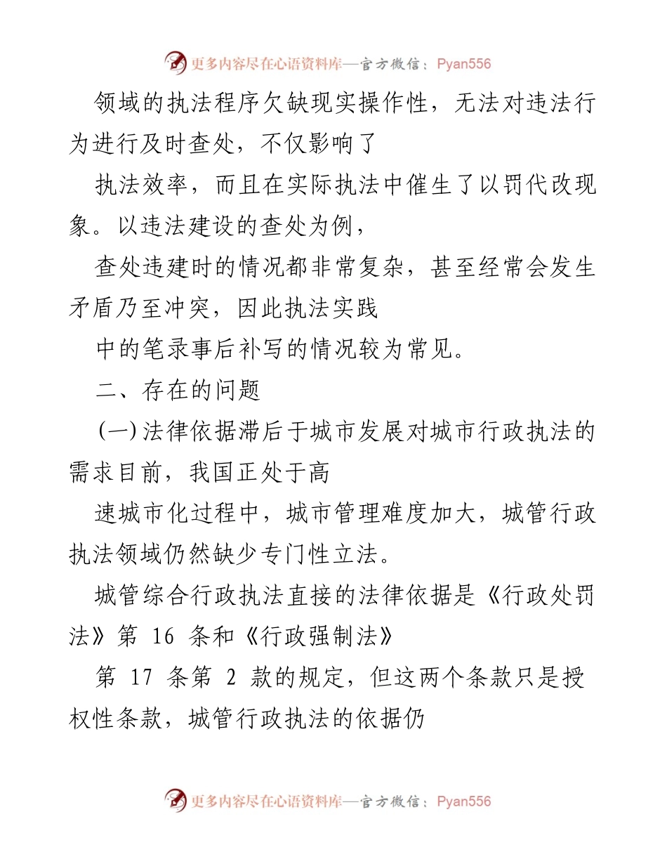[调研报告] 城市管理 - 城市行政执法现状及改进建议.docx_第2页