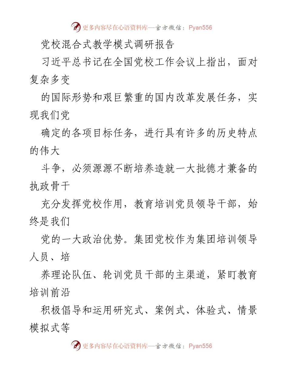 [调研报告] 党校混合式教学 - 混合式教学模式在党校的实施与成效分析.docx_第1页