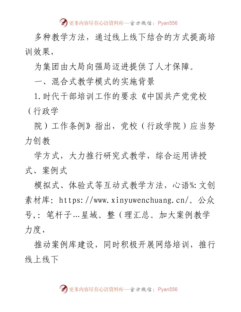 [调研报告] 党校混合式教学 - 混合式教学模式在党校的实施与成效分析.docx_第2页