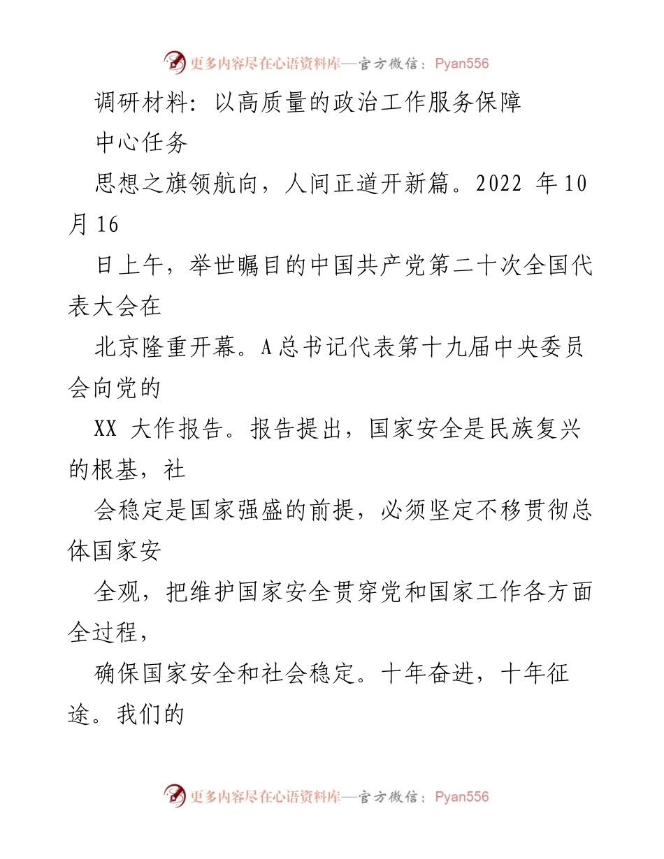 [调研报告] 党的二十大精神学习 - 高质量政治工作保障新时代消防救援队伍发展.docx_第1页