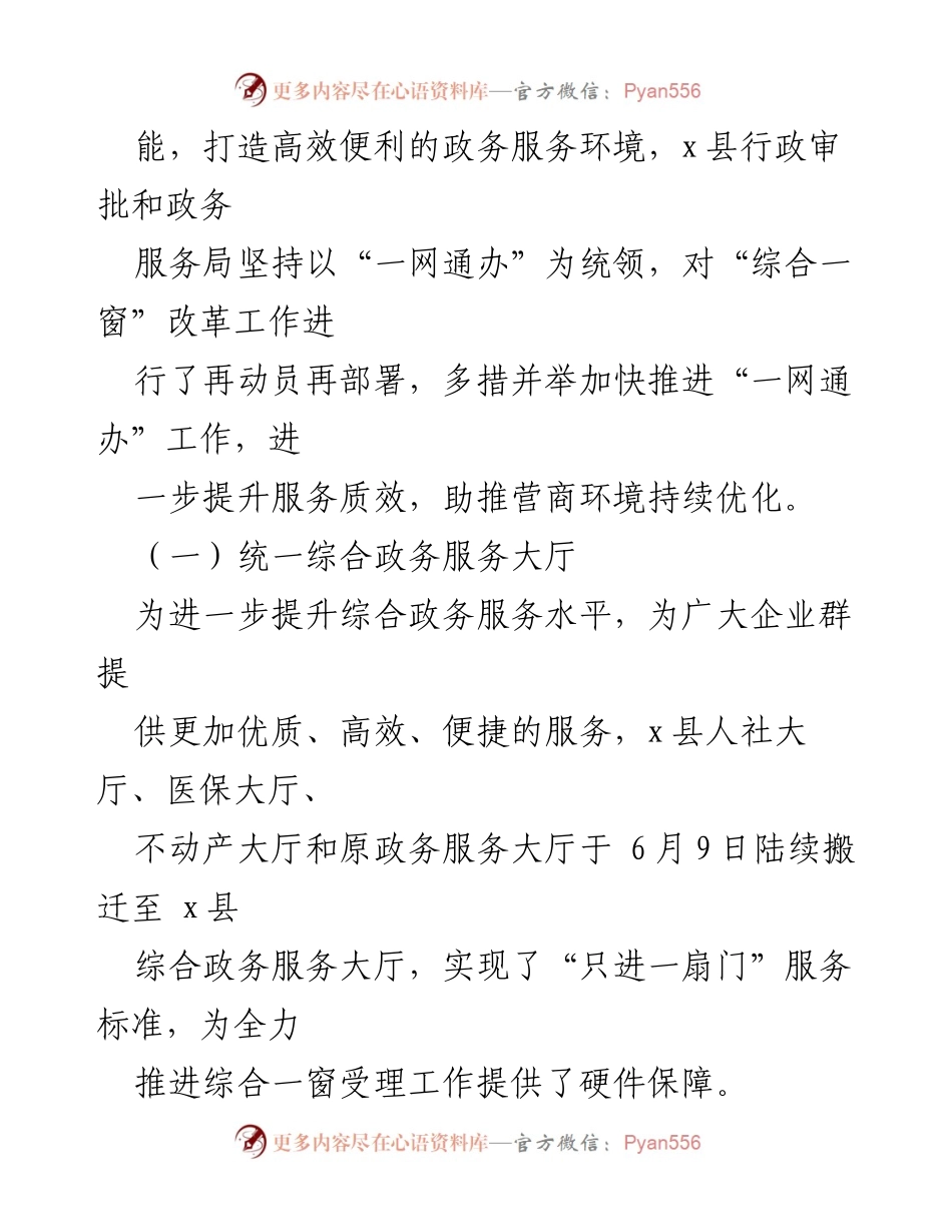 [报告] 行政审批局 - x县综合一窗工作推进情况报告.docx_第2页