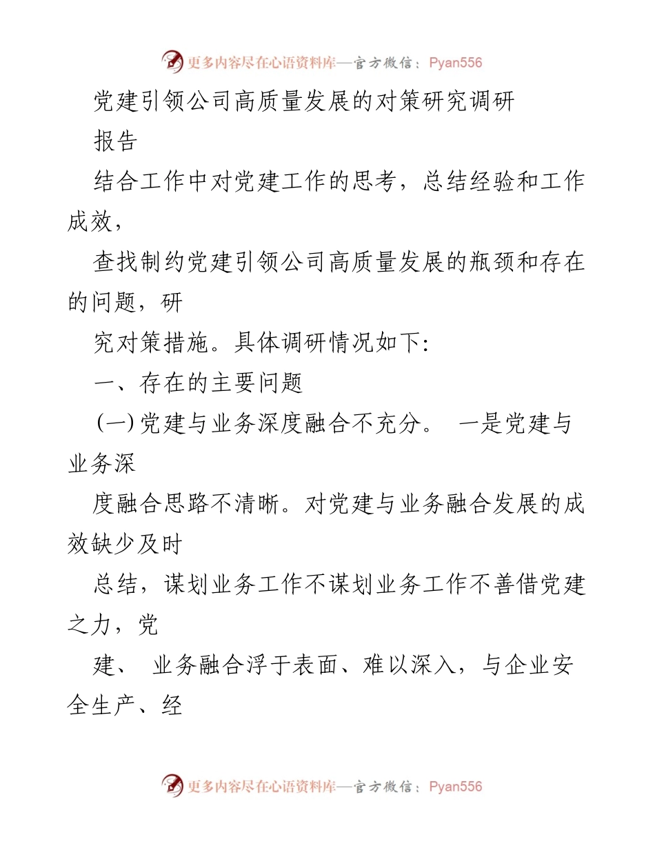 [调研报告] 党建工作 - 党建引领公司高质量发展的瓶颈与对策研究.docx_第1页