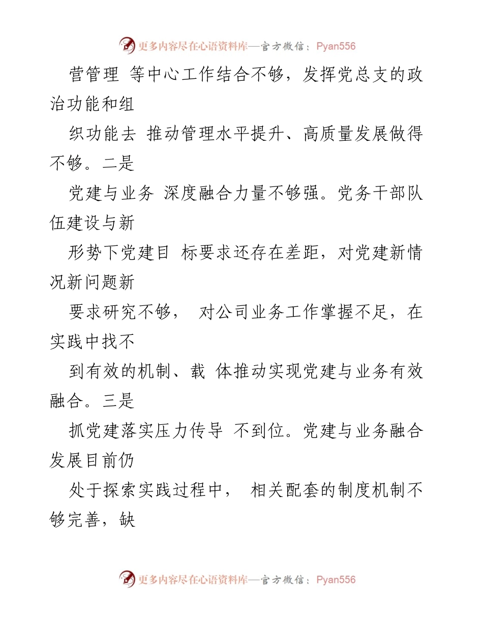 [调研报告] 党建工作 - 党建引领公司高质量发展的瓶颈与对策研究.docx_第2页