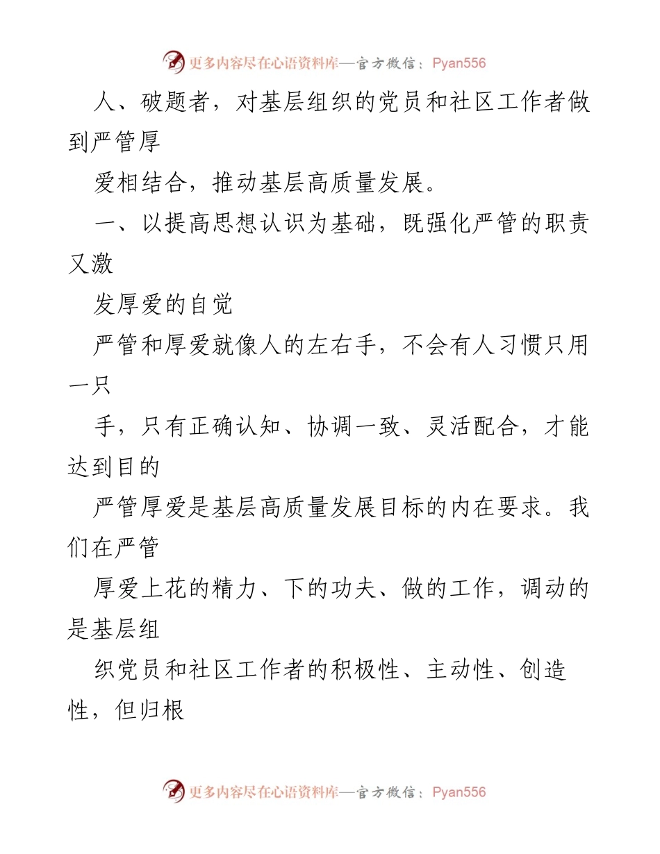 [党课] 基层党建 - 严管厚爱相结合推动基层高质量发展.docx_第2页