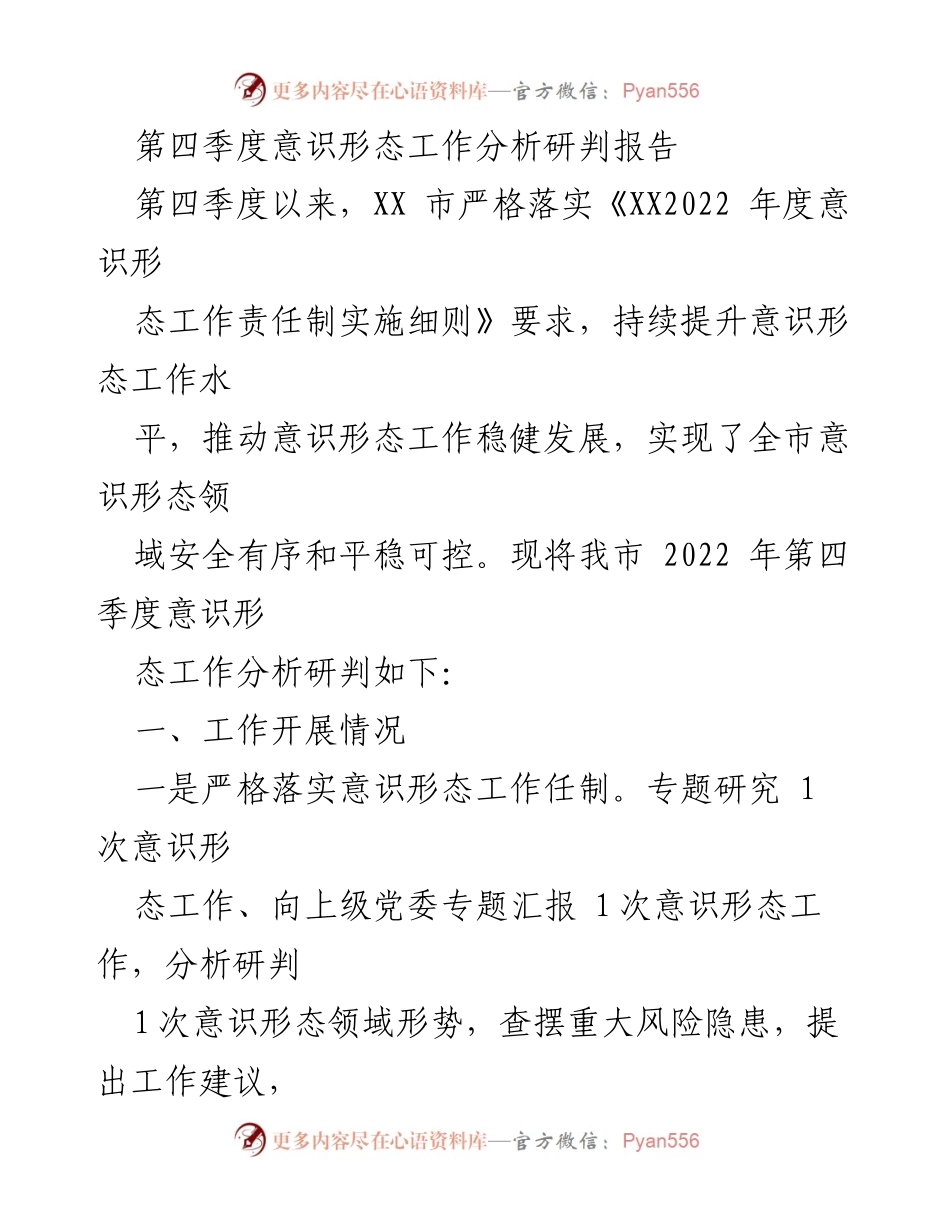[调研报告] 第四季度意识形态工作 - 第四季度意识形态工作分析研判报告.docx_第1页