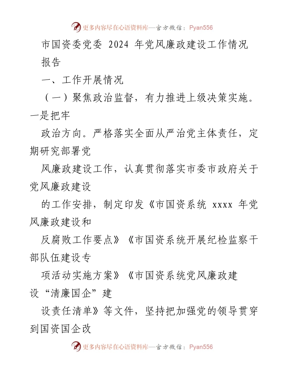 [报告] 党风廉政建设工作 - 市国资委党委2024年党风廉政建设工作情况总结.docx_第1页