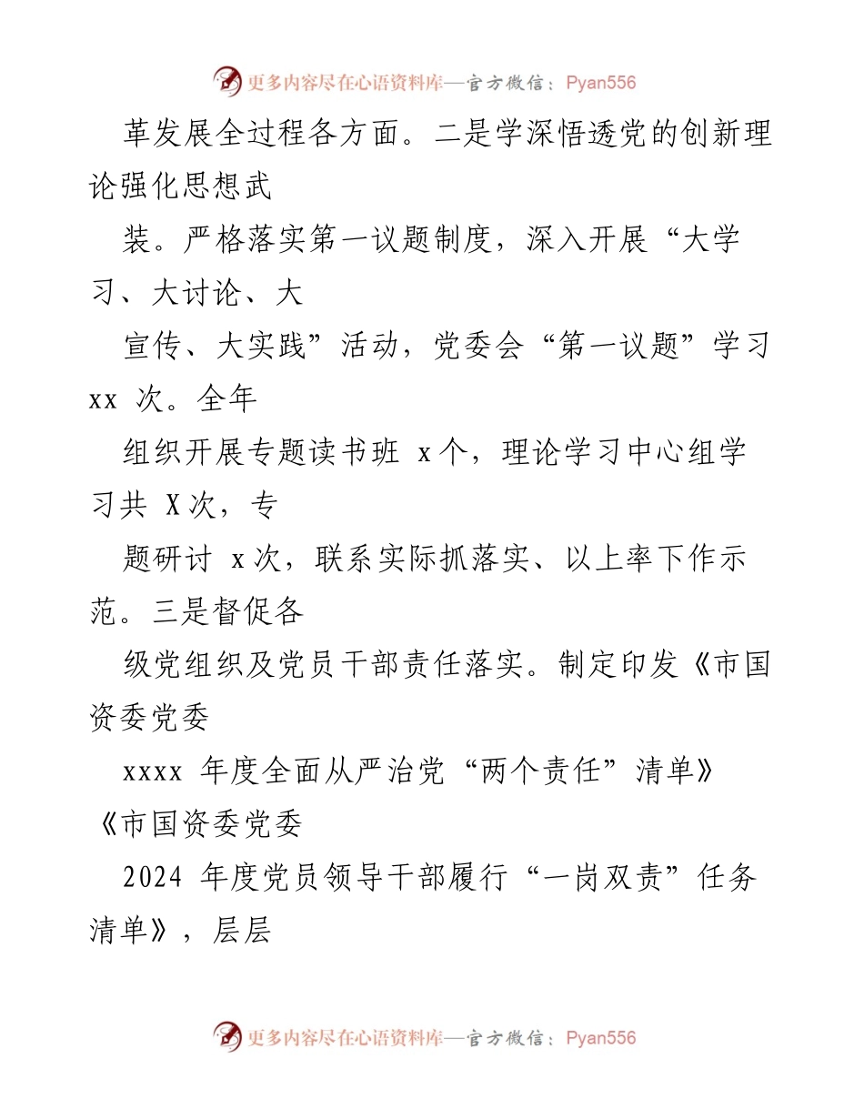 [报告] 党风廉政建设工作 - 市国资委党委2024年党风廉政建设工作情况总结.docx_第2页