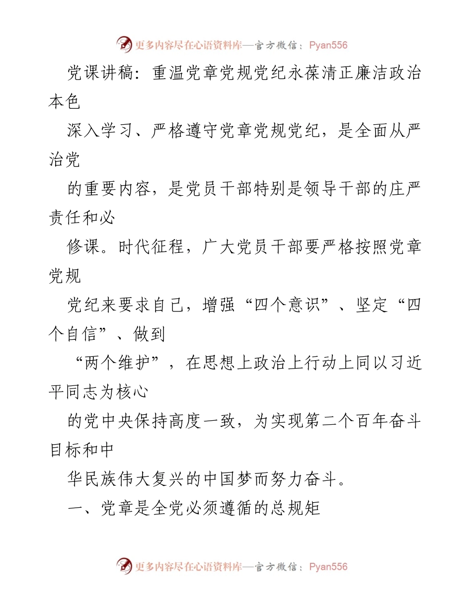 [党课讲稿] 党内教育 - 重温党章党规，永葆清正廉洁政治本色.docx_第1页