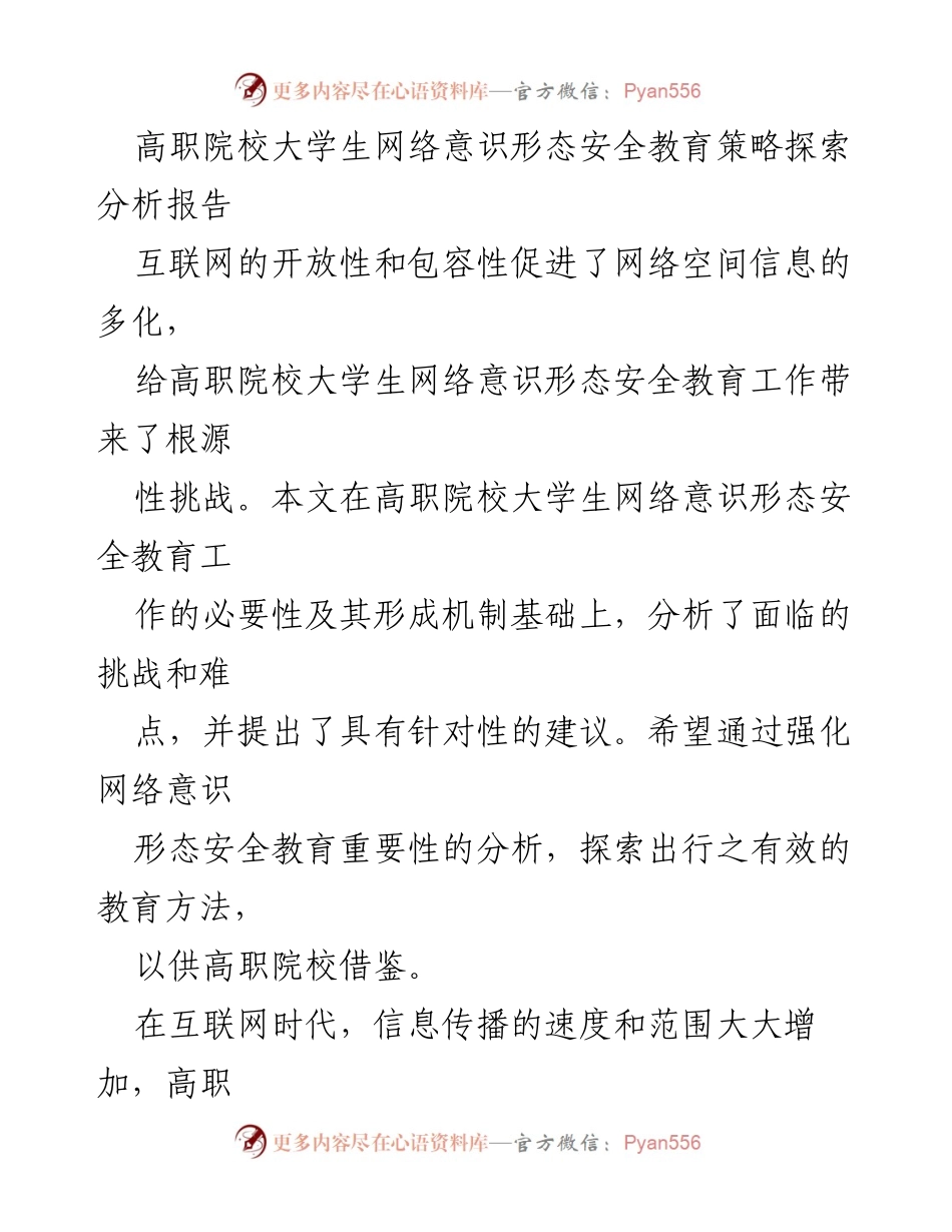[调研报告] 高职院校 - 高职院校大学生网络意识形态安全教育策略探索分析.docx_第1页