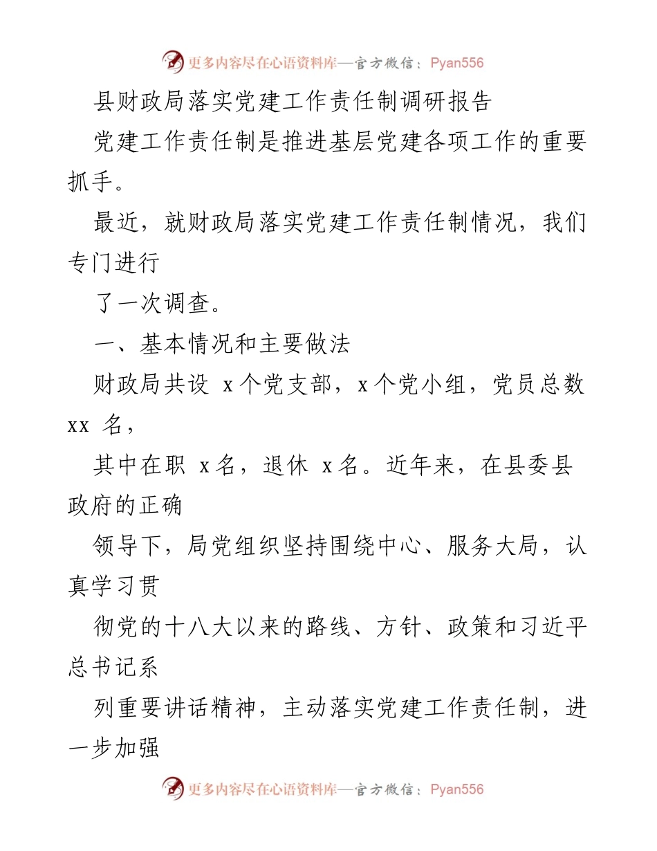 [调研报告] 财政局党建工作 - 县财政局党建工作责任制落实情况调研报告.docx_第1页